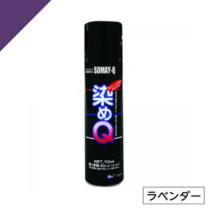 染めQ ミニ染めQ エアゾール 70ml ラベンダー 速乾 DIY 補修 革 布 金属 木材 プラスチック 染めQテクノロジー