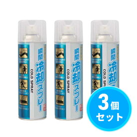 【在庫有・即納】【まとめ買い】協和インターナショナル 瞬間冷却スプレー お徳用 500ml×3本セット コールドスプレー クールダウン アイシング