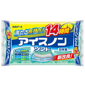 【在庫有・即納】 白元アース アイスノンソフト あたま用 氷枕 ソフトタイプ 冷凍庫用 持続時間12～14時間 保冷枕 熱中症 対策