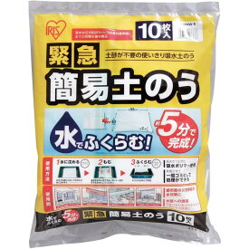 【在庫有・即納】 土嚢 緊急簡易土のう 災害 水害 対策 防災 災害対策 ぼうさい スタンダードタイプ 10枚 土嚢袋 どのう袋 アイリスオーヤマ