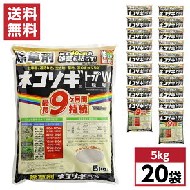 【まとめ買い】レインボー薬品 ネコソギトップW 粒剤 5kg×20袋　粒剤除草剤 長期持続型 土壌処理型 非農耕地用