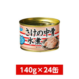 【まとめ買い】極洋(キョクヨー) さけ中骨水煮 140g×24缶(1ケース)　イージーオープン缶 鮭 シャケ 缶詰 保存食