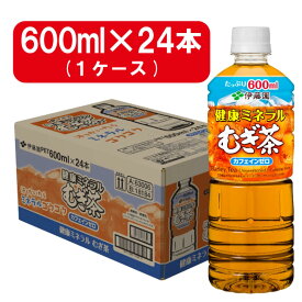 伊藤園 健康 ミネラル麦茶 PET 600ml×24本 箱買い まとめ買い ストック 備蓄 カフェインゼロ むぎ茶 1ケース 飲料 水分補給 運動後