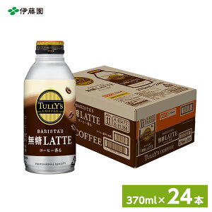 ɓ TULLYfS COFFEE BARISTAfS LATTE {g 370ml×24{ (1P[X)@ʃR[q[ ܂Ƃߔ  ~ XgbN