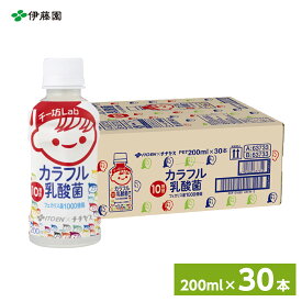 伊藤園 チー坊Lab カラフル乳酸菌 10種類1000億個 PET 200ml×30本 (1ケース)　乳酸菌飲料 ヨーグルト ペットボトル飲料 まとめ買い 箱買い