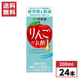 伊藤園 りんごのお酢 紙パック 200ml×24本(1ケース)　機能性表示食品 低カロリー 飲料 箱買い まとめ買い