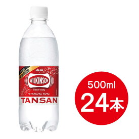 【ケース販売】 アサヒ飲料 ウィルキンソン タンサン 500ml ×24本 まとめ買い 箱買い 炭酸 炭酸水 備蓄 炭酸飲料 ペットボトル