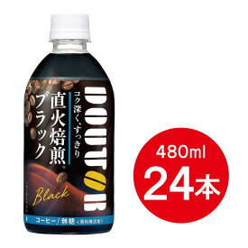 【ケース販売】 アサヒ飲料 ドトール ブラック 480ml×24本 コーヒー 直火焙煎 無糖 香料無添加 箱買い まとめ買い ケース買い 備蓄 ペットボトル