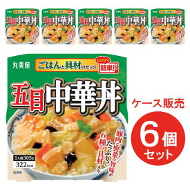 【まとめ買い】 丸美屋 五目中華丼 ごはん付 1人前 305g ×6個 箱買い ケース買い レンジ調理 レンチン 簡単 レトルト