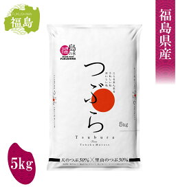 むらせライス 福島県産 ブレンド米 つぶら 5kg　天のつぶ50％×里山のつぶ50％ うるち米 精米 ふくしまの米 お米 ごはん