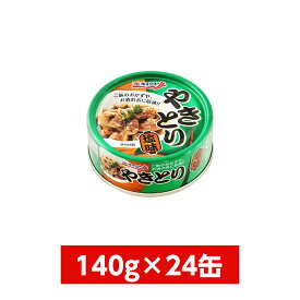 【まとめ買い】極洋(キョクヨー) やきとり塩味 65g×24缶(1ケース)　イージーオープン缶 焼き鳥 鶏 おつまみ 缶詰 保存食