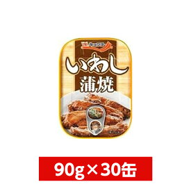 【まとめ買い】極洋(キョクヨー) いわし蒲焼 90g×30缶(1ケース)　イージーオープン缶 イワシ 鰯 缶詰 保存食