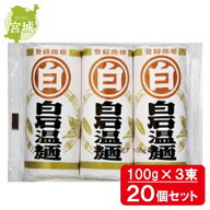 【まとめ買い】 マル白 白石温麺 100g×3 20個 うーめん 短い 麺 宮城 箱買い ストック 備蓄 防災 しろい…