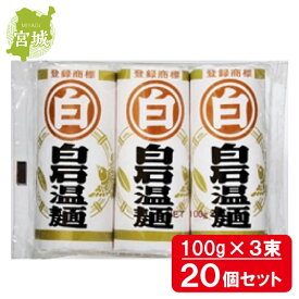 【まとめ買い】 マル白 白石温麺 100g×3 20個 うーめん 短い 麺 宮城 箱買い ストック 備蓄 防災 しろいしうーめん 油不使用 防災 非常食 防災食
