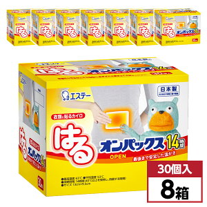 【まとめ買い】エステー はるオンパックス レギュラーサイズ 30個入×8箱(1ケース) 衣類に貼るカイロ 14時間 日本製 240個