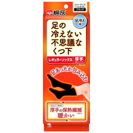 桐灰 足の冷えない不思議なくつ下 レギュラーソックス 厚手 フリーサイズ 23-27cm 黒 保温 冷え 通勤 通勤 靴下 くつした アウトドア 寒さ対策 小林製薬