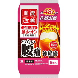 小林製薬 血流改善 腰ホットン 5枚入　約52℃ 医療温熱 腰痛 筋肉痛 カイロ 衣類に貼るカイロ 一般医療機器