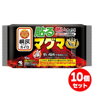 【まとめ買い】桐灰カイロ 貼るマグマ 10個入×10セット 6時間持続 めっちゃ熱いカイロ 衣類に貼るカイロ 使い捨て レギュラーサイズ アウトドア 外仕事 高温