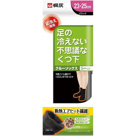 【在庫限り・即納】 桐灰 足の冷えない不思議なくつ下 クルーソックス 23cm-25cm 黒色 足元 冷え 靴下 断熱エアヒート 冷え性 保温 アウトドア 屋外作業