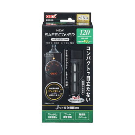 【在庫有・即納】 GEX NEW セーフカバー ヒートナビ 120 サーモスタット・120Wヒーターの一体型温度可変式ヒーター 水容量約48L以下