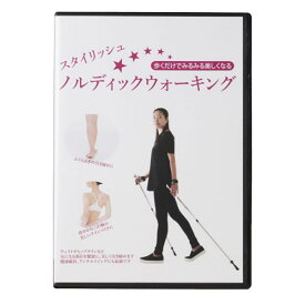 LEKI レキ スタイリッシュ・ノルディックウォーキング DVD 1300501 歩くだけでみるみる美しくなる 体づくり 有酸素運動 映像 解説