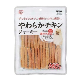 アイリスオーヤマ やわらかチキンジャーキー 160g P-IJ-YC160 愛犬用 おやつ 間食 ペットフード