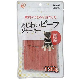 アイリスオーヤマ 素材のうまみを活かした あじわいビーフジャーキー120g P-KJ-BS120 愛犬用 おやつ 間食 ペットフード