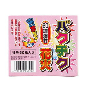 【在庫有・即納】 爆竹 ばくちく バクチク 花火 牡丹50枚入り 20連爆竹 害獣除け 熊 クマ くま 熊 熊除け 害鳥 対策 レジャー 玩具花火動物対策