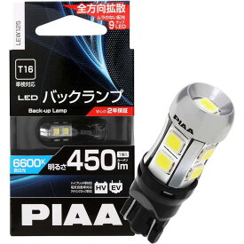 【在庫有・即納】 PIAA バックランプ バックアップ用バルブ LED 6600K 450lm 12V 2.8W 車検対応 T16 1個入 LEW125 蒼白色 全方向拡散 定電流回路内蔵