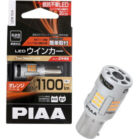 【在庫有・即納】 PIAA ウインカー LED アンバー 冷却ファン搭載/ハイフラ防止機能内蔵 1100lm 12V S25 2年保証 車検対応 1個入 LEW104 ピア オレンジ