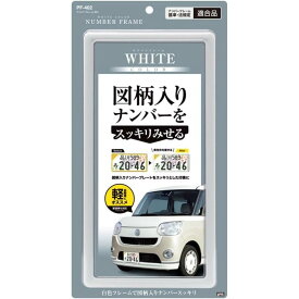 槌屋ヤック 車外用品 ナンバーフレーム ホワイト PF-402 新基準対応品 車 外装 軽自動車 黄色枠 図柄入りナンバー ナンバープレート フレーム 枠