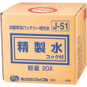 ジョイフル 精製水 コック付き 20L J-51 業務用 大容量 バッテリー補充液 塗料希釈 洗浄 工業用 日本製 自動車用 カー…