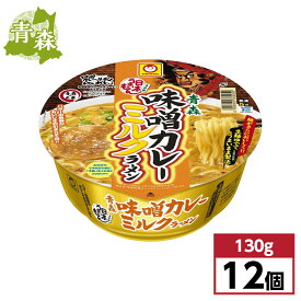 【まとめ買い】東洋水産 マルちゃん 日本うまいもん 青森味噌カレーミルクラーメン ×12個セット　カップ麺 カップラーメン ご当地 東北 濃厚煮干し