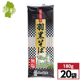 【まとめ買い】城北麺工 出羽三山 羽黒そば 180g×20袋　無塩 麺の城北 山形県 東北 乾麺 蕎麦 箱 ケース