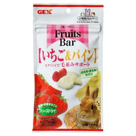 GEX(ジェックス) フルーツバー FruitsBarいちご＆パイン　フリーズドライ ビタミンC うさぎ ウサギ 小動物用おやつ