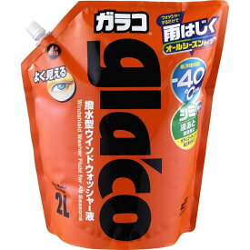 ソフト99 オールシーズンガラコウォッシャーパウチパック2L 撥水タイプ -40度寒冷地対応 04954