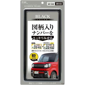 槌屋ヤック 車外用品 ナンバーフレーム ブラック PF-403 新基準対応品 車 外装 軽自動車 黄色枠 図柄入りナンバー ナンバープレート フレーム 枠