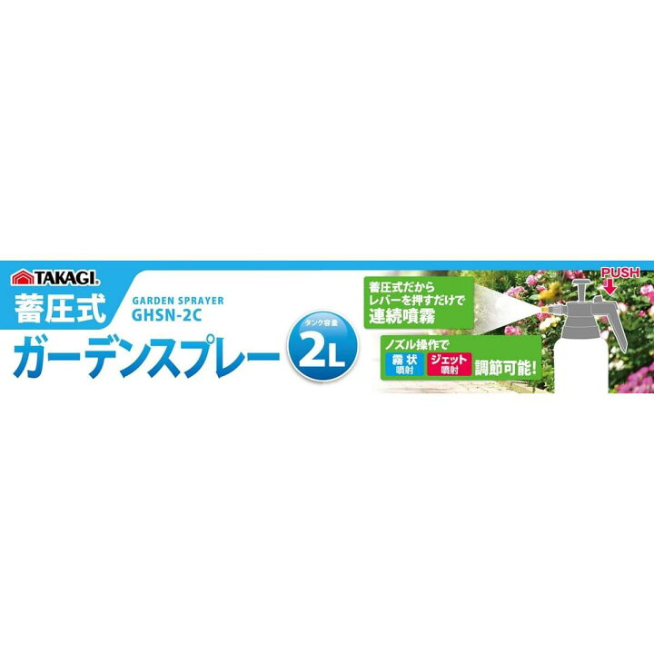 楽天市場】高儀 蓄圧式ガーデンスプレー ハンドヘルド 2L GHSN-2C 連続 