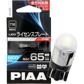 【在庫有・即納】 PIAA ライセンスプレート用バルブ LED 6600K 超高照度化を実現 65lm 12V1W 車検対応 T10 全方向拡散3チップ 2年保証 1個入 LEL105 ピア