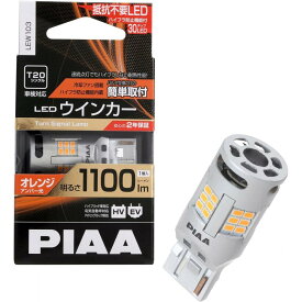 【在庫有・即納】PIAA ウインカー用 LED アンバー 冷却ファン搭載/ハイフラ防止機能内蔵 1100lm 12V T20 2年保証 車検対応 1個入 LEW103 ピア