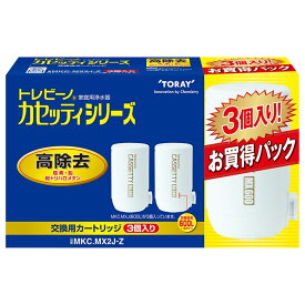 【在庫有・即納】 東レ トレビーノ カセッティシリーズ 交換カートリッジお買い得パック 3個入(MKC.MXJ 600L×3) MKC.MX2J-Z 浄水器 カートリッジ