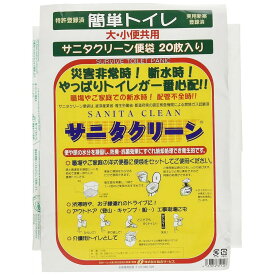 【在庫有・即納】サニタクリーン 簡単トイレ20枚入り 総合サービス ポータブルトイレにも 防災 災害非常時 断水時 緊急時 非常用 簡易トイレ