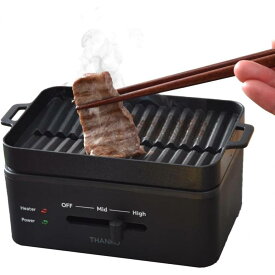 【在庫有・即納】THANKO サンコー 卓上おひとりさま焼き肉 「ソログリル」 YAKUNKSBK アルミニウム 焼肉 おうち時間