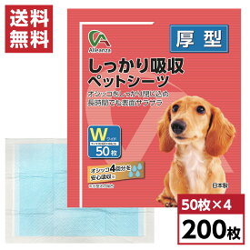 【まとめ買い】しっかり吸収ペットシーツ ワイド 厚型 200枚(50枚入×4袋) 約60×44cm　ケース販売 箱 国産 犬用 猫用 小動物用 日本製 無香料 アレンザ