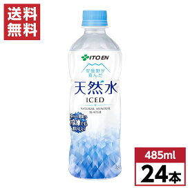 【まとめ買い】 伊藤園 天然水 冷凍兼用ボトル 485ml ペットボトル 冷凍可 ミネラルウォーター 箱買い 備蓄 ケース買い 水 暑さ対策