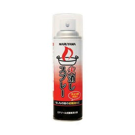 【在庫有・即納】マルヤマエクセル エアゾール式簡易消火具 火消しスプレー 初期消火 家庭用消火器 火災 防災 油火災 消火スプレー エアゾール 小型 台所