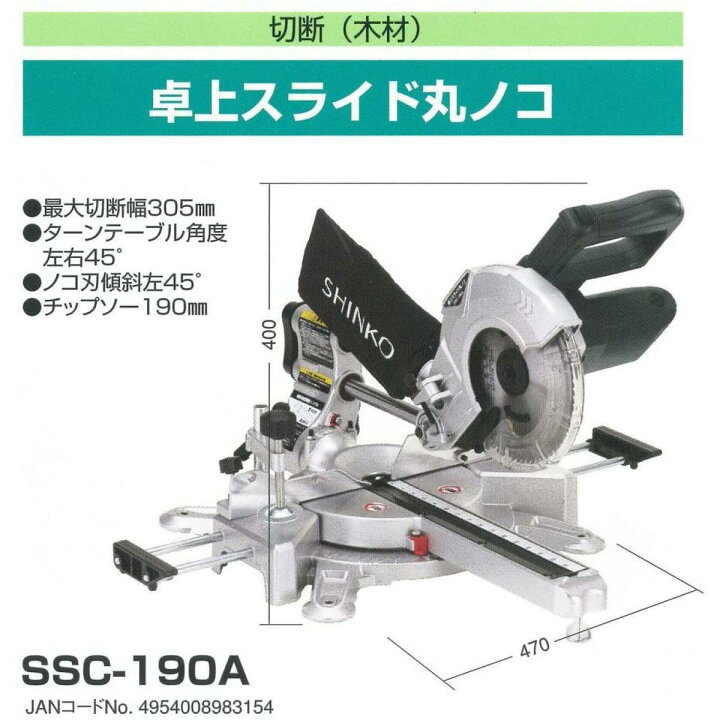 楽天市場】新興製作所 新興 SINKO 卓上スライド丸ノコ SSC-190A  
