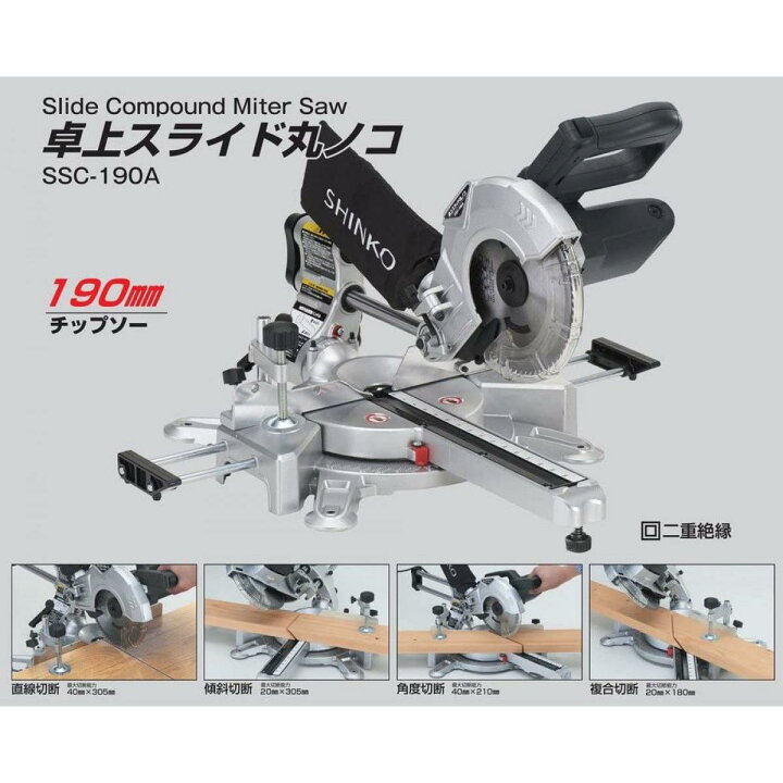 楽天市場】新興製作所 新興 SINKO 卓上スライド丸ノコ SSC-190A  