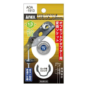 �A�l�b�N�X(ANEX) �I�t�Z�b�g�A�_�v�^�[�pH13mm�\�P�b�g