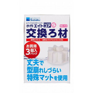 水作エイトコア S用交換ろ材 3個入